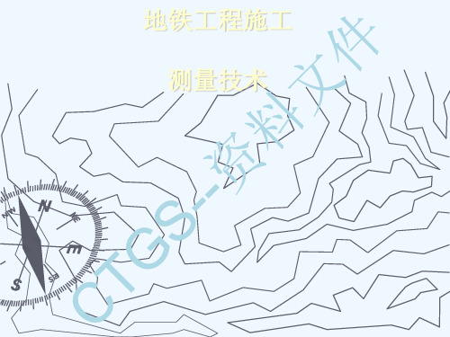 {367}地铁工程施工测量技术