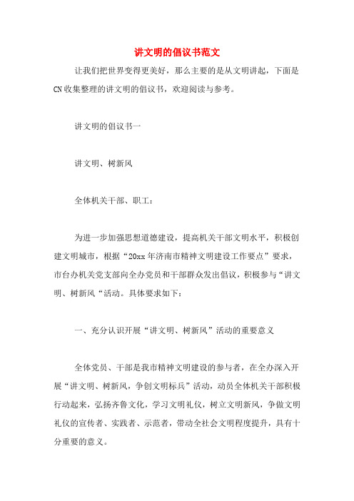 讲文明的倡议书范文