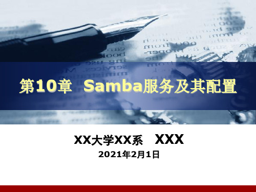 Samba服务及其配置