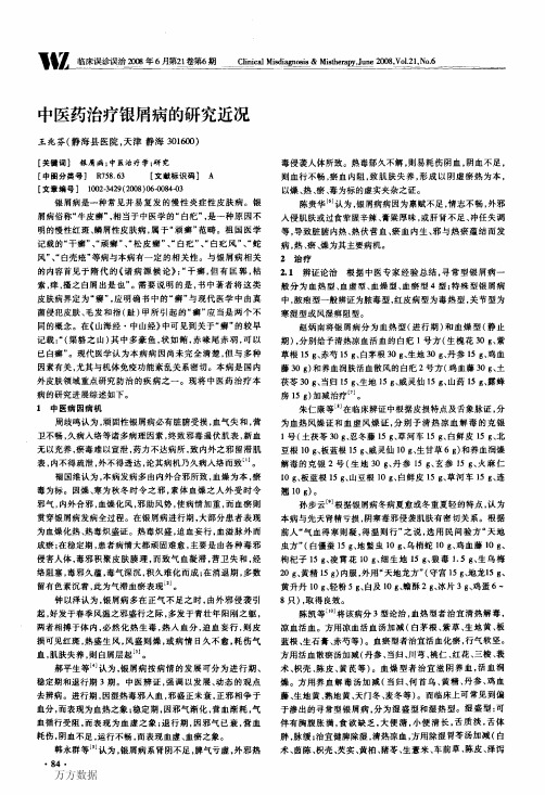中医药治疗银屑病的研究近况