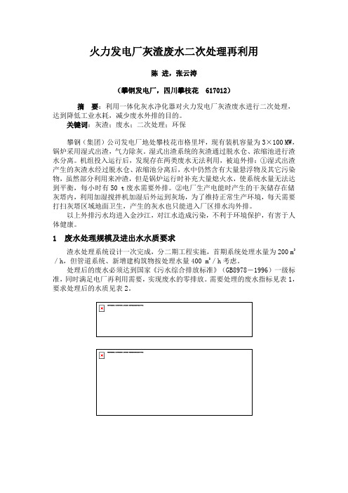 火力发电厂灰渣废水二次处理再利用