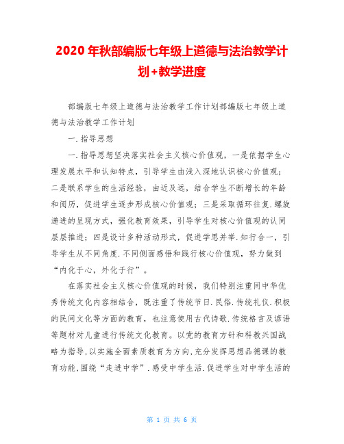 2020年秋部编版七年级上道德与法治教学计划+教学进度
