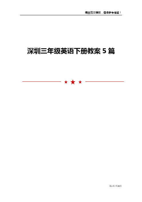 深圳三年级英语下册教案5篇