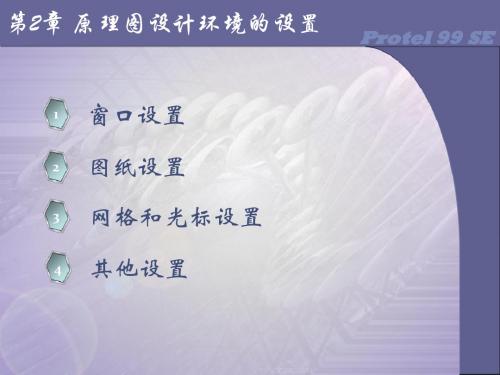 protel教程第二章