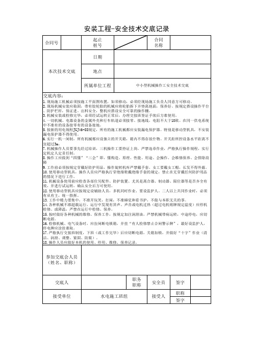 安装工程安全技术交底记录