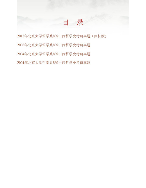 北京大学哲学系839中西哲学史历年考研真题专业课考试试题