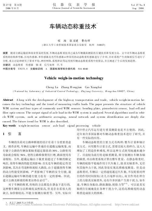 车辆动态称重技术