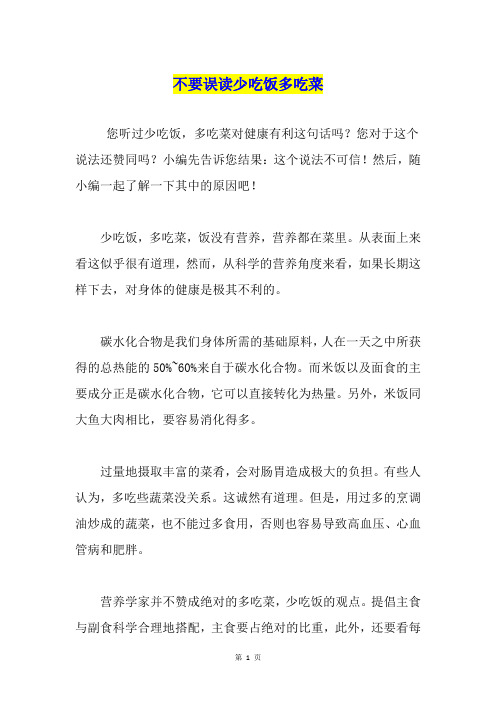 不要误读少吃饭多吃菜