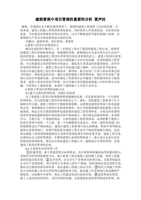 建筑管理中项目管理的重要性分析  莫声柱
