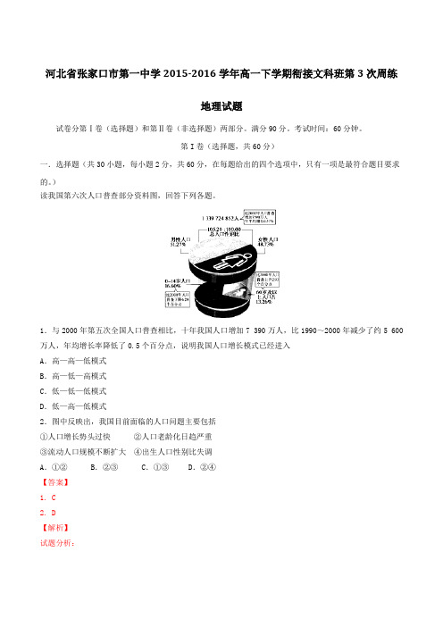 【全国百强校】河北张家口市第一中学2015-2016学年高一(衔接文科班)下学期第三次周练地理试题(解析版)