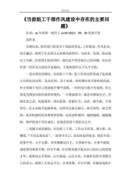 《当前组工干部作风建设中存在的主要问题》