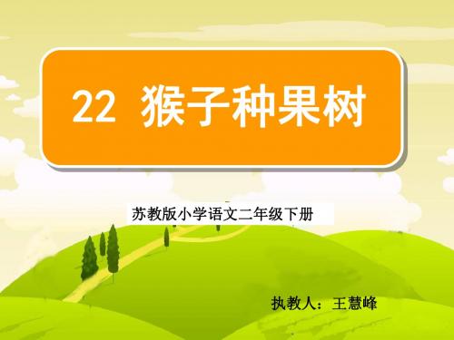 22猴子种果树ppt