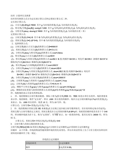 纺织重要计量单位及换算