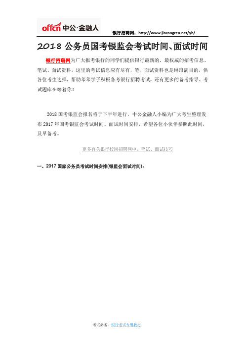 2018公务员国考银监会考试时间、面试时间
