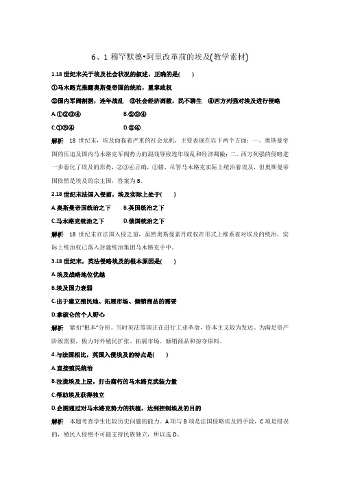 北师大版高中历史选修1第6章第1节 穆罕默德·阿里改革前的埃及(教学素材) 