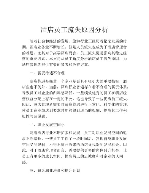 酒店员工流失原因分析