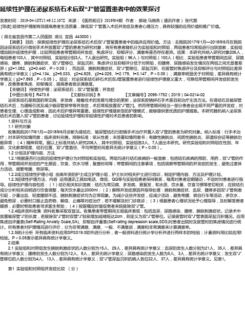 延续性护理在泌尿系结石术后双“J”管留置患者中的效果探讨