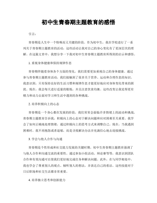 初中生青春期主题教育的感悟