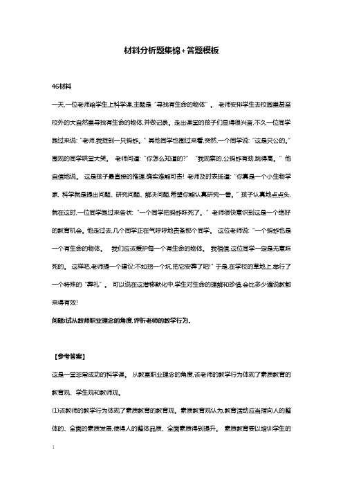 中小学教资考试材料分析题集锦+答题模板10