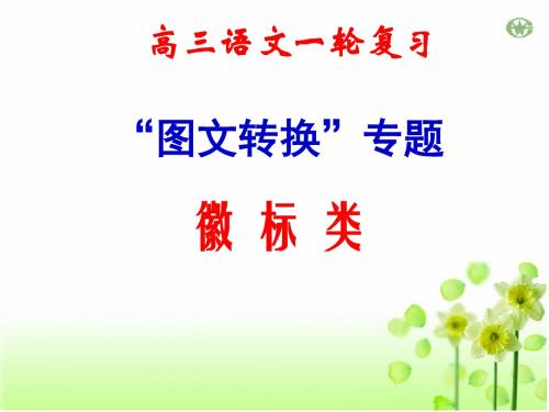 高考一轮图文转换之徽标类