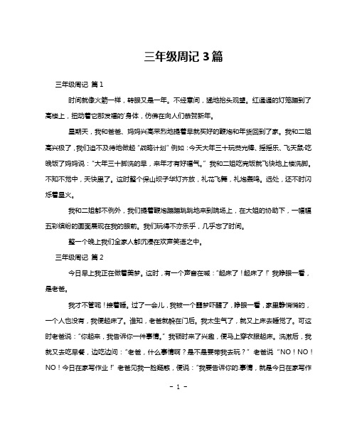 三年级周记3篇