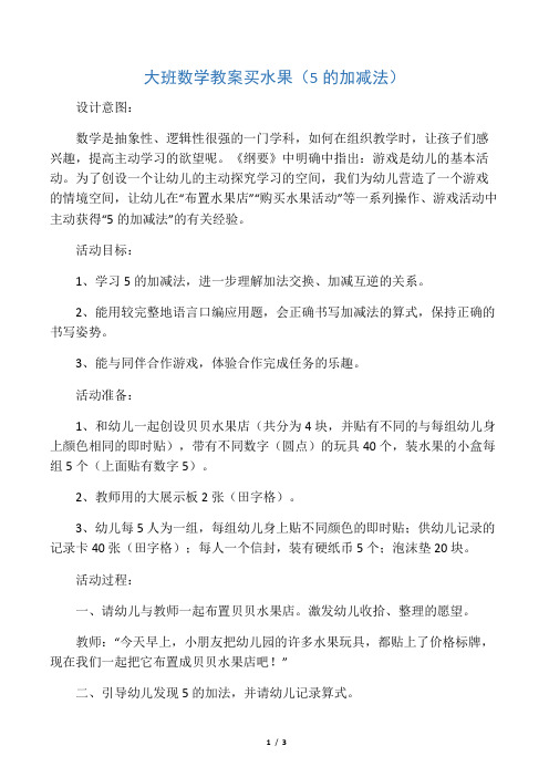 精品 整理--大班数学教案 买水果(5