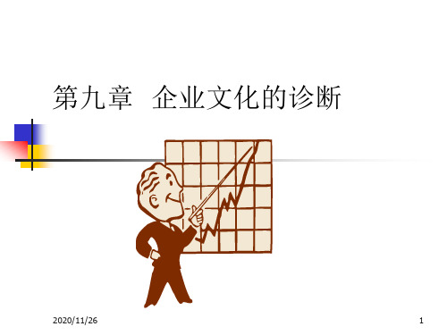 第九章企业文化的诊断.pptx