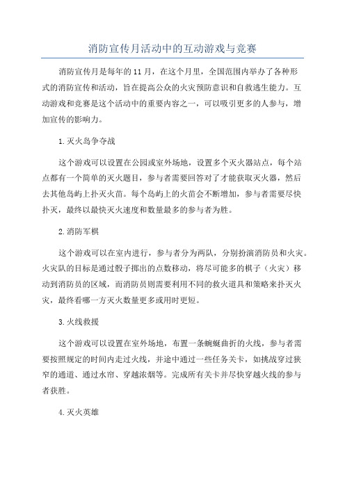 消防宣传月活动中的互动游戏与竞赛