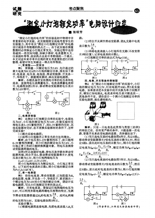 “测定小灯泡额定功率”电路设计归类