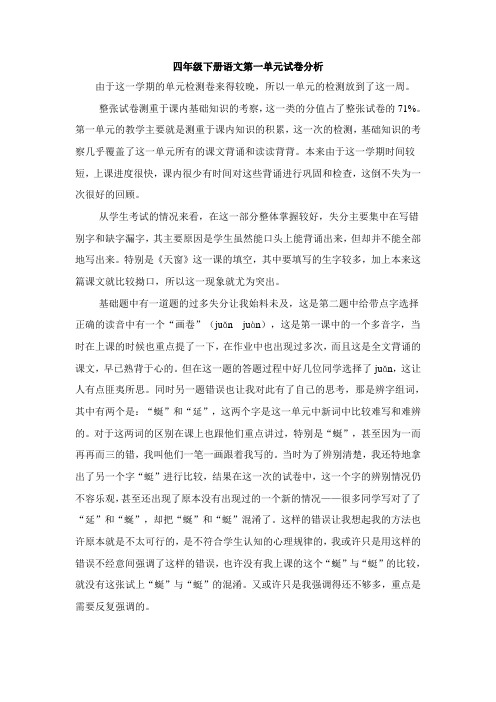 四年级下册语文第一单元试卷分析