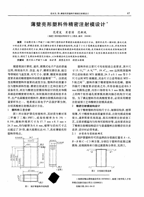 薄壁壳形塑料件精密注射模设计
