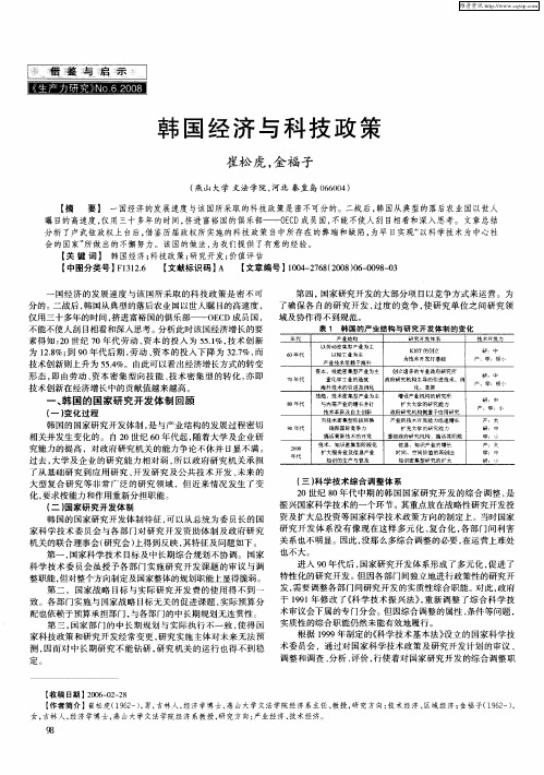 韩国经济与科技政策