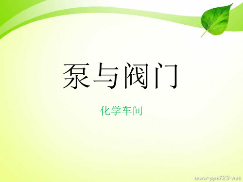 泵与阀门--基础篇