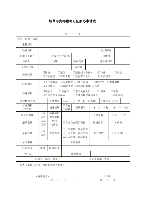 烟草专卖零售许可证新办申请表.