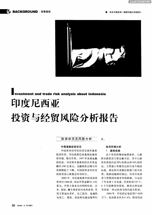 印度尼西亚投资与经贸风险分析报告
