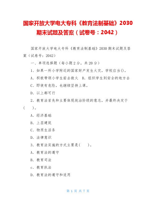 国家开放大学电大专科《教育法制基础》2030期末试题及答案(试卷号：2042)