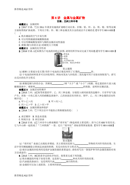 【推荐精选】2018届中考化学复习 第6讲 金属与金属矿物练习