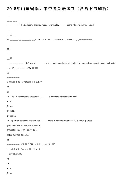 2018年山东省临沂市中考英语试卷（含答案与解析）