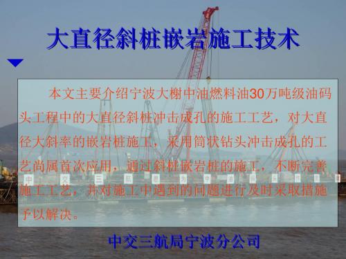 3-大直径大斜率斜桩嵌岩施工技术