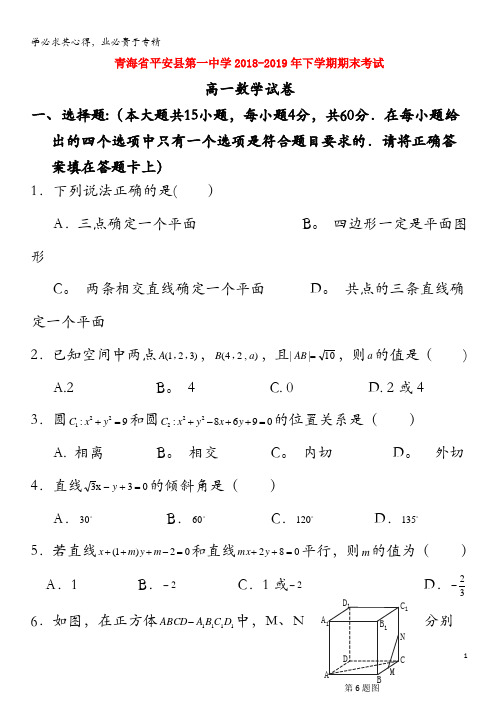 青海省平安县第一高级中学2018-2019学年高一数学下学期期末试题(无答案)