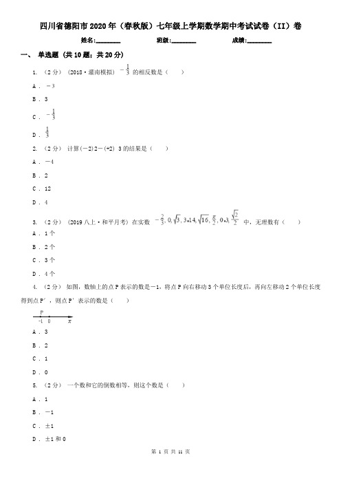 四川省德阳市2020年(春秋版)七年级上学期数学期中考试试卷(II)卷