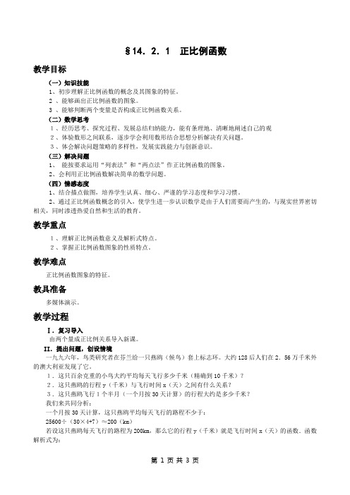 §14.2  正比例函数教案