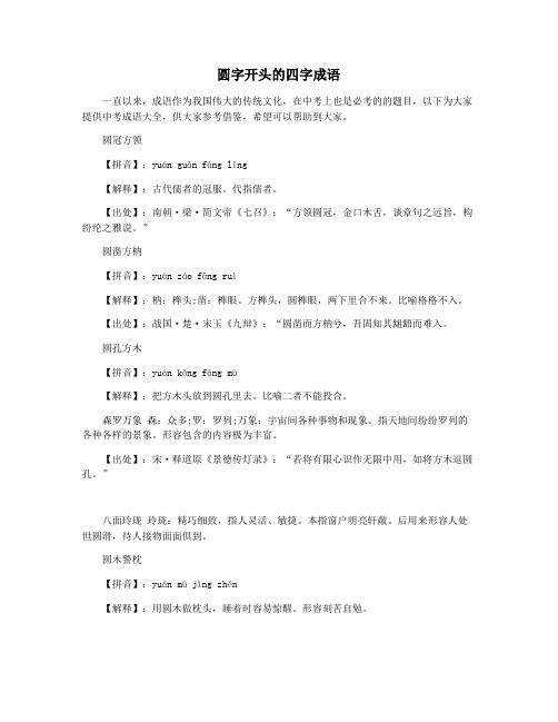 圆字开头的四字成语