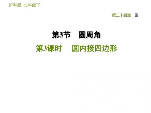 沪科版九年级下册数学(安徽专版)习题课件 24.3.3  圆内接四边形