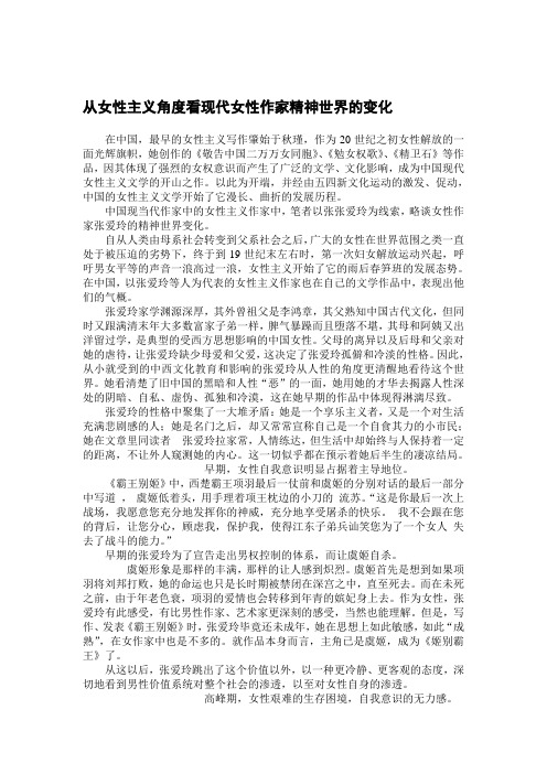 从女性主义角度看现代女性作家精神世界的变化