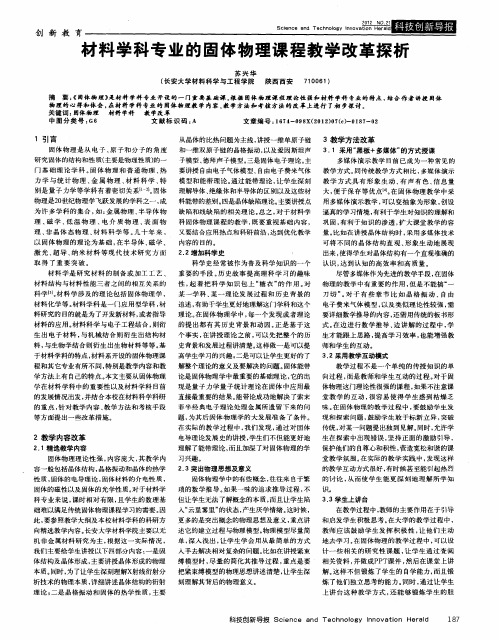 材料学科专业的固体物理课程教学改革探析
