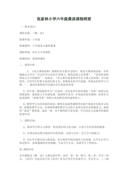 张家林小学六年级晨读课程纲要
