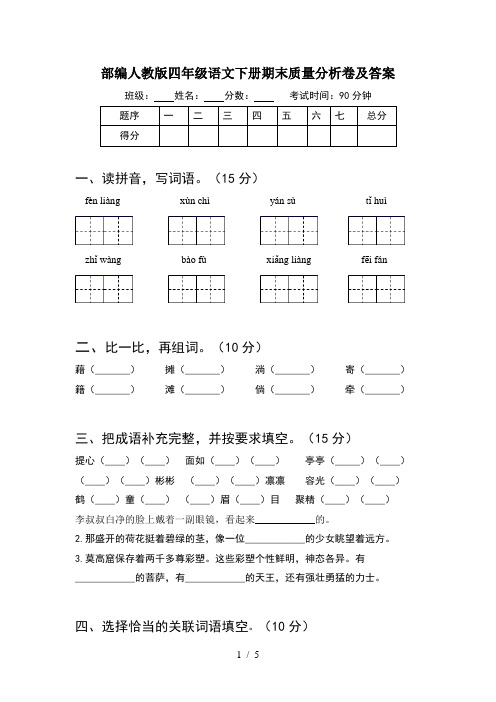 部编人教版四年级语文下册期末质量分析卷及答案