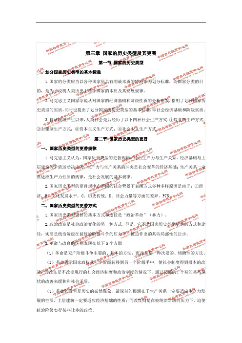 《政治学概论》第三章_国家的历史类型及其更替