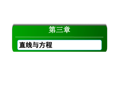 【红对勾】2016-2017学年高中数学必修二(人教A版)课件：3-3-1、2两条直线的交点坐标 两点间的距离